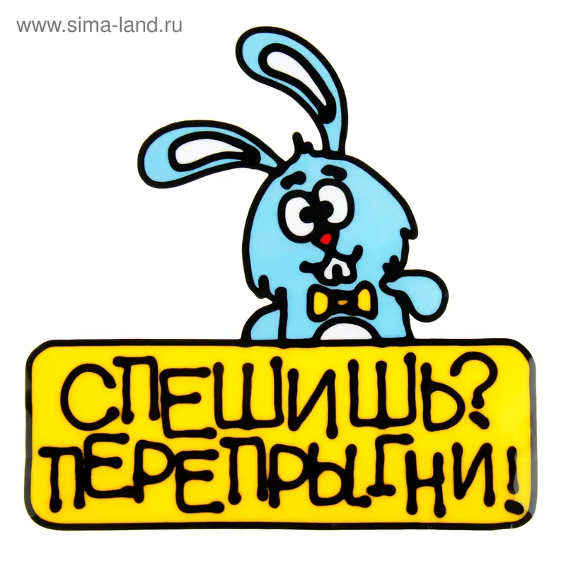 Наклейка на авто "Спешишь? Перепрыгни"