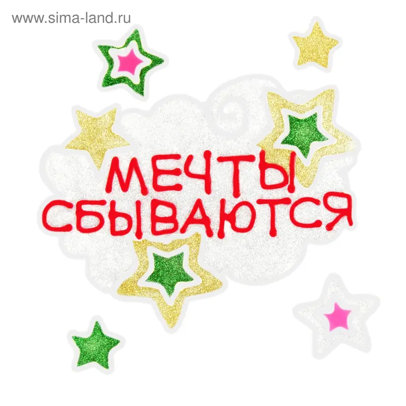 Наклейка на стекло "Мечты сбываются"