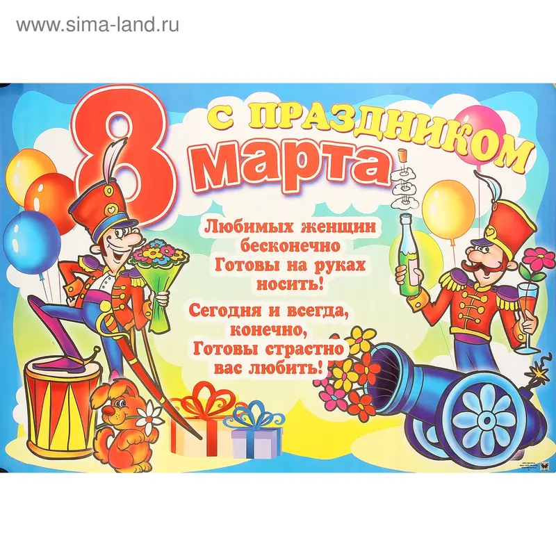 Плакат "С Праздником 8 марта!" комплект 2шт