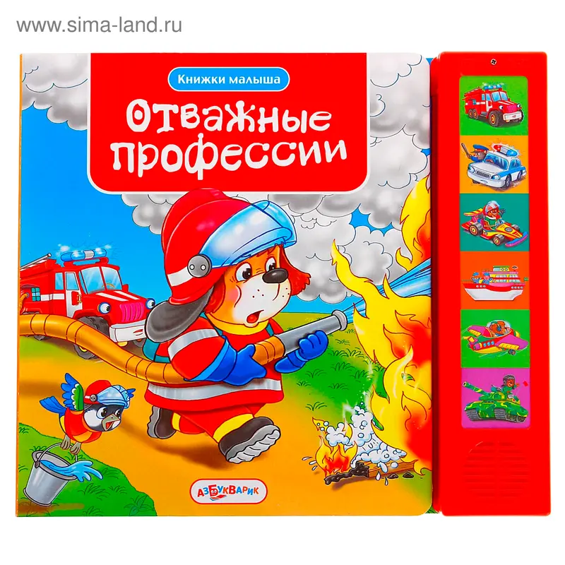 Книга музыкальная «Отважные профессии»