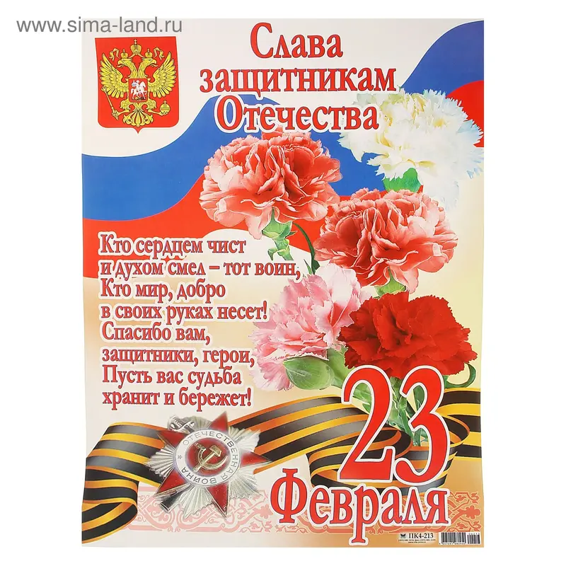 Плакат "23 февраля!" А2, Слава защитникам Отечества