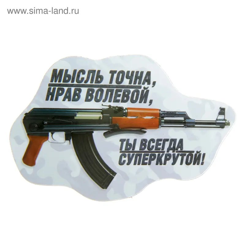 Магнит "Мысль точна, нрав волевой"