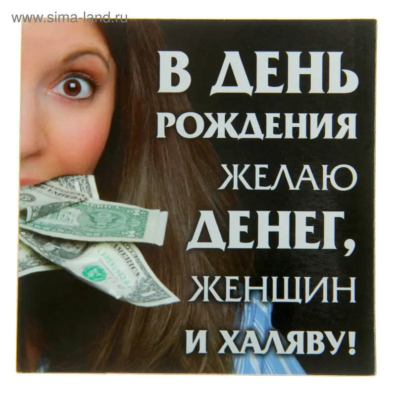 Магнит "В день Рождения желаю денег"