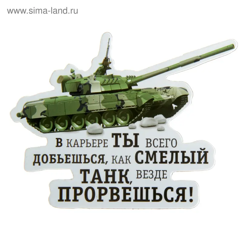Магнит "В карьере ты всего добьешься"