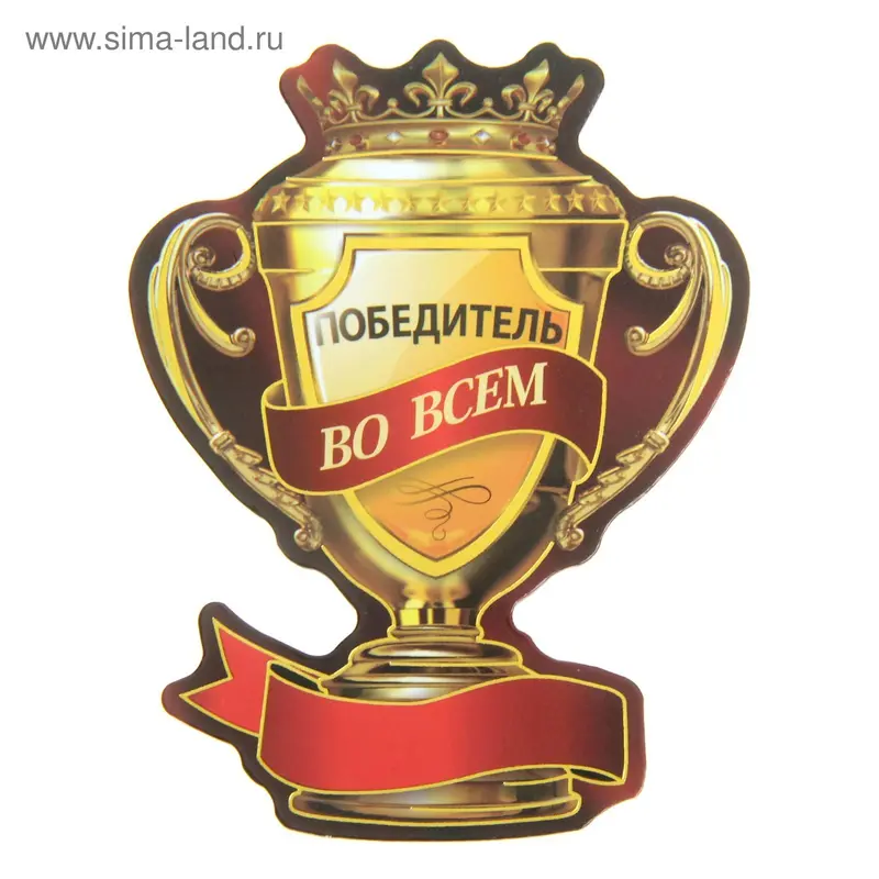 Магнит кубок "Победитель во всем"