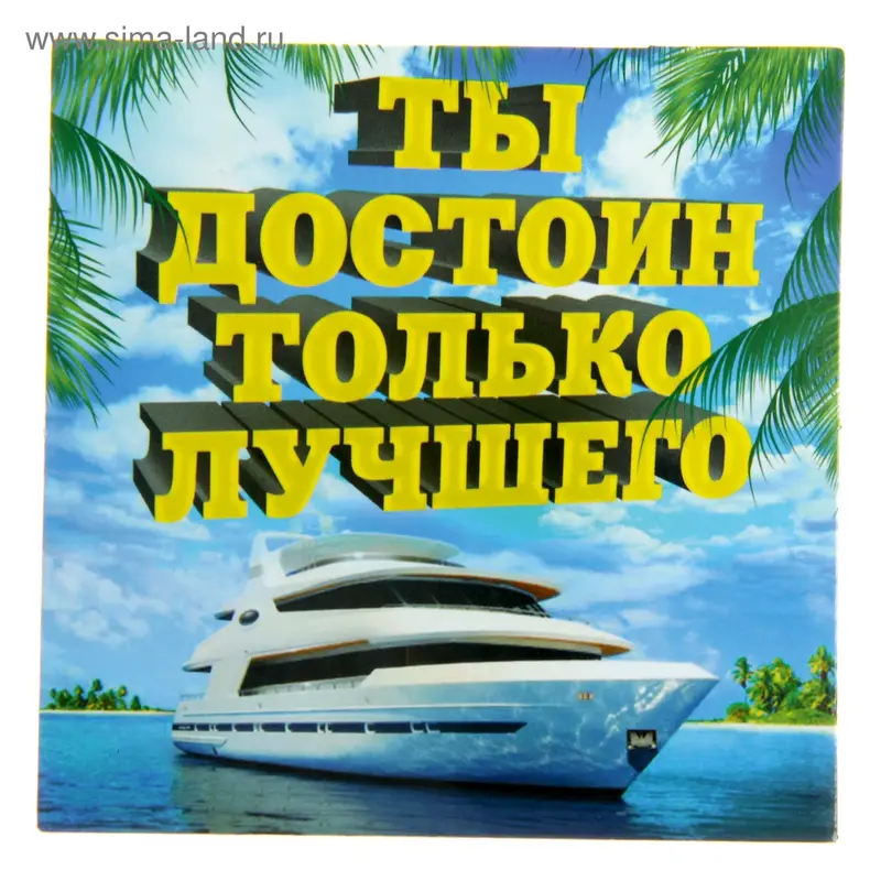 Магнит "Ты достоин только лучшего"