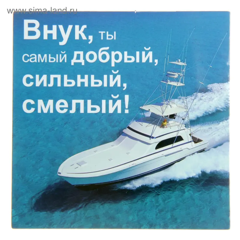 Магнит «Внук, ты самый добрый»
