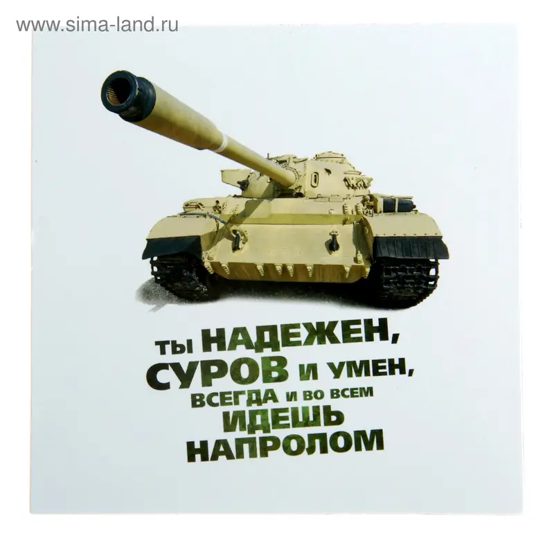 Магнит "Ты надежен, суров"