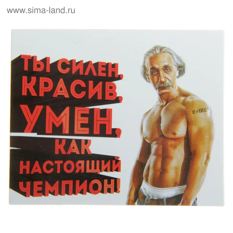 Магнит "Ты силен, красив, умен"