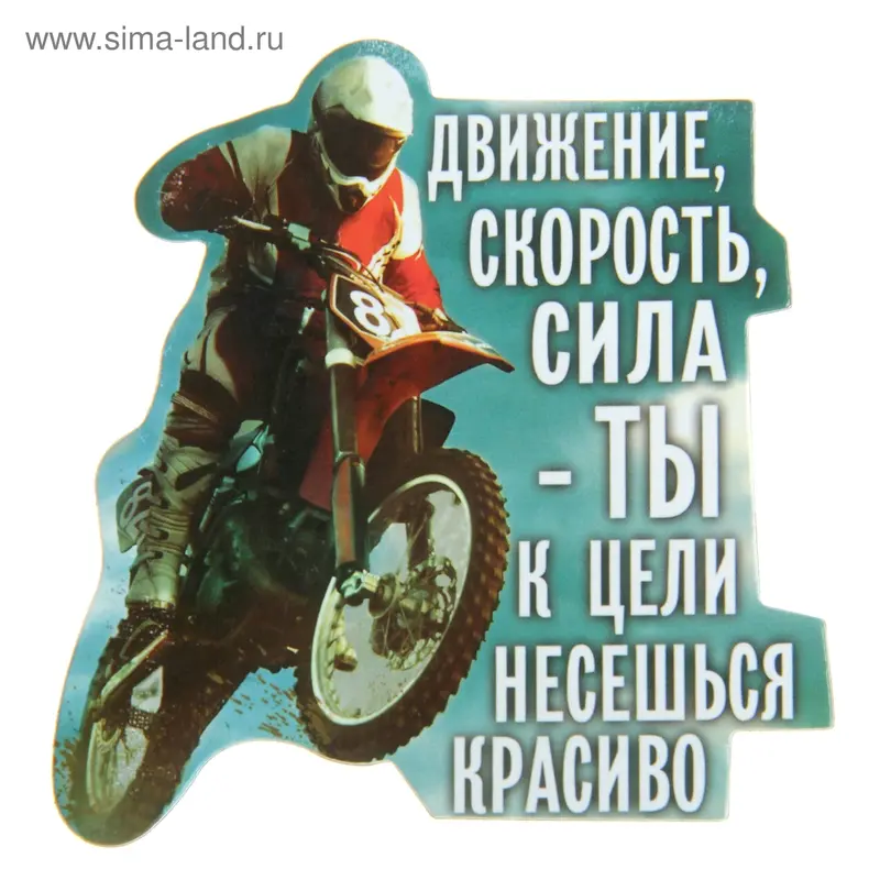 Магнит "Движение, скорость, сила"