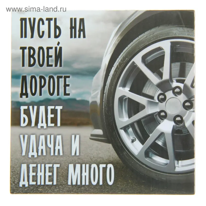 Магнит "Пусть на твоей дороге"