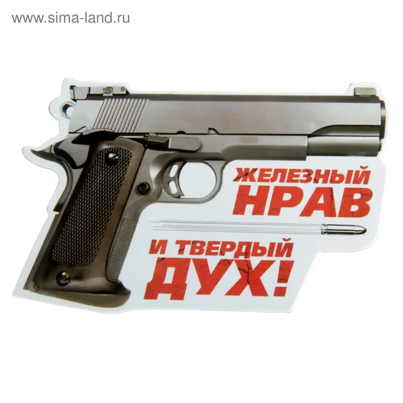Магнит "Железный нрав и твердый дух"