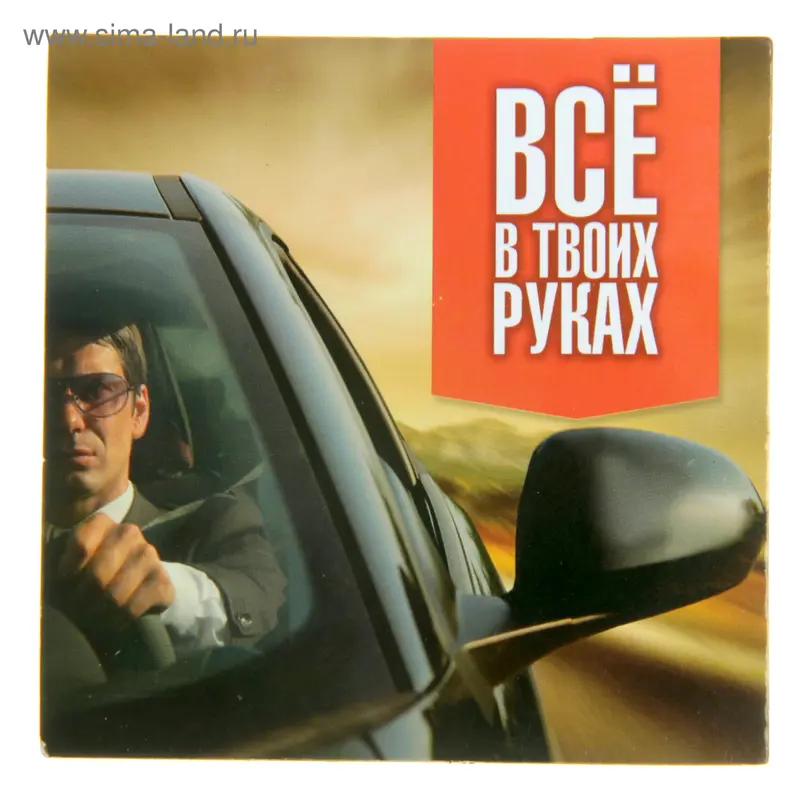 Магнит "Все в твоих руках"