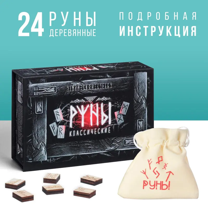 Руны гадальные «Классические», 24 руны, мешочек (12×18 см), 16+