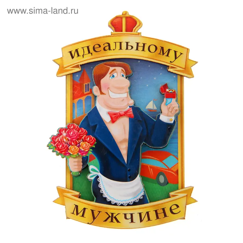 Магнит "Идеальному мужчине"