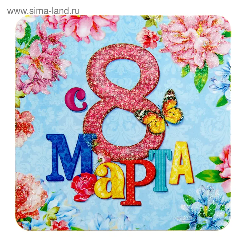 Магнит "С 8-м Марта"