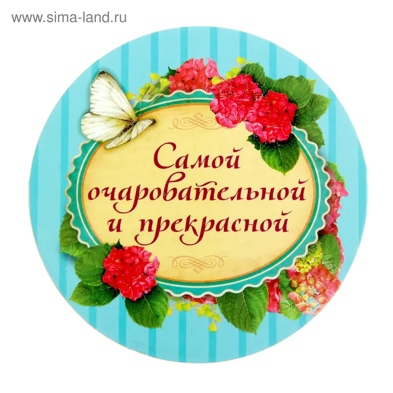 Магнит "Самой очаровательной и прекрасной"