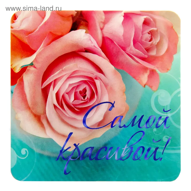 Магнит "Самой красивой"