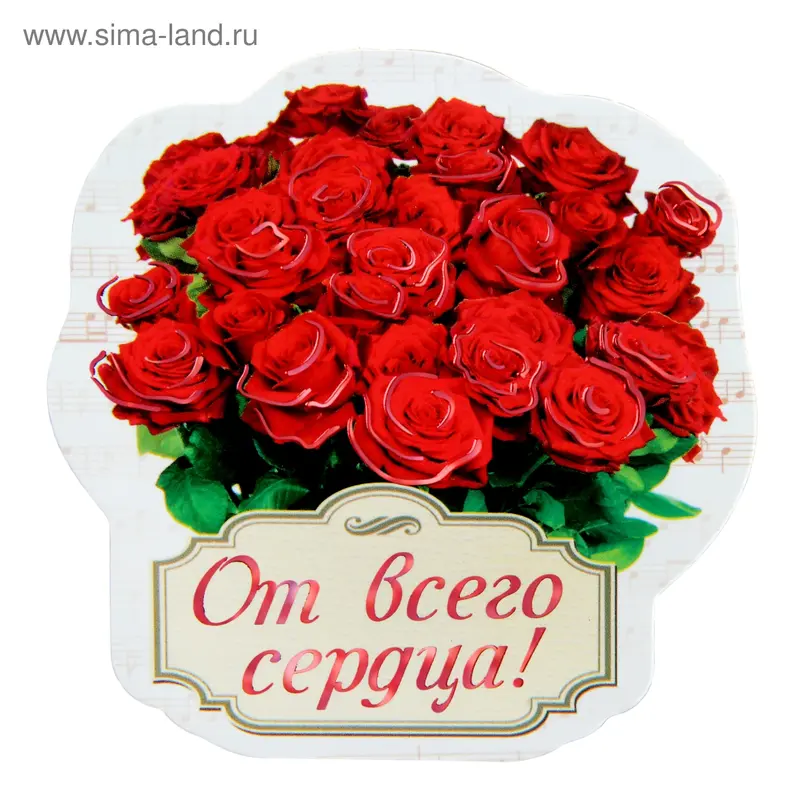 Магнит "От всего сердца"