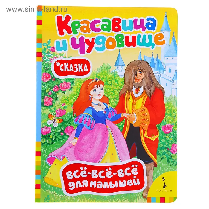 Всё-всё-всё для малышей "Красавица и чудовище"
