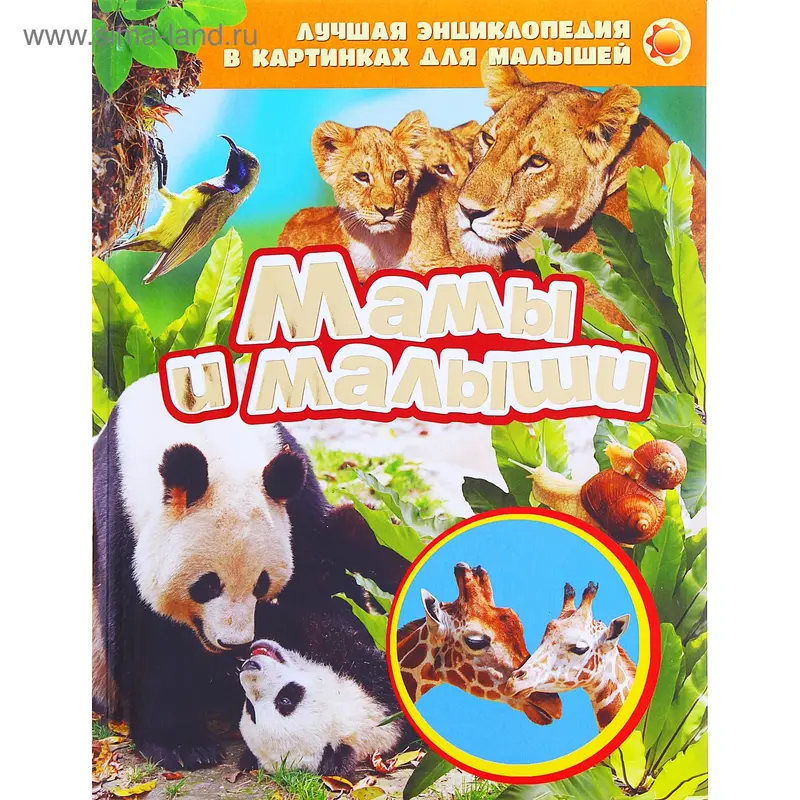 Лучшая энциклопедия «Мамы и малыши»