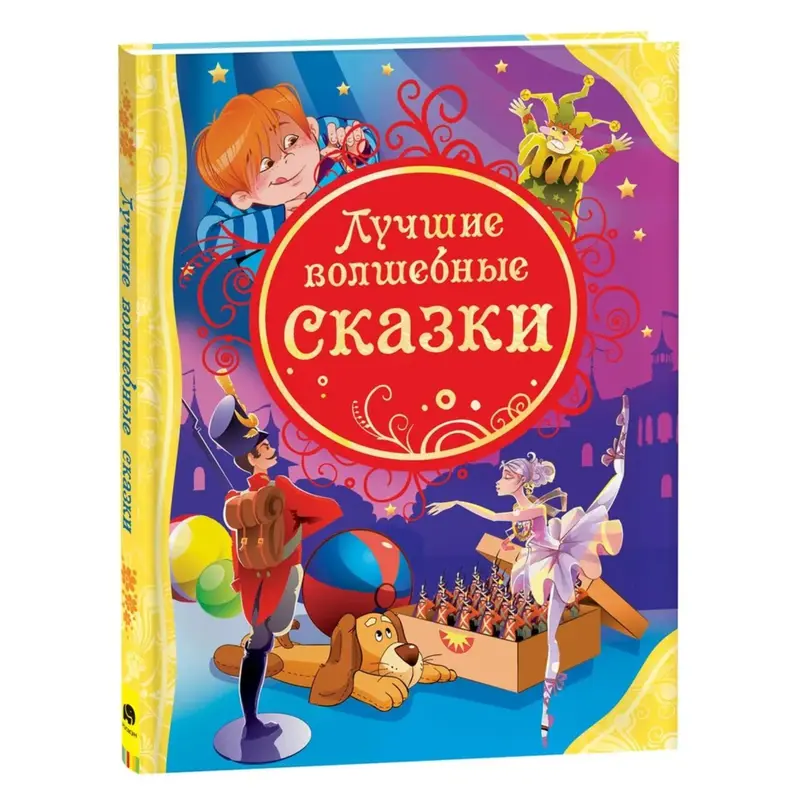 Лучшие волшебные сказки