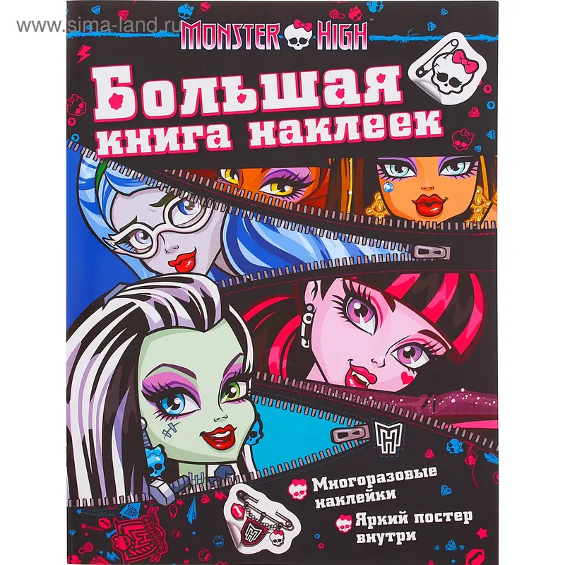 Большая книга наклеек "Молния. Monster High"