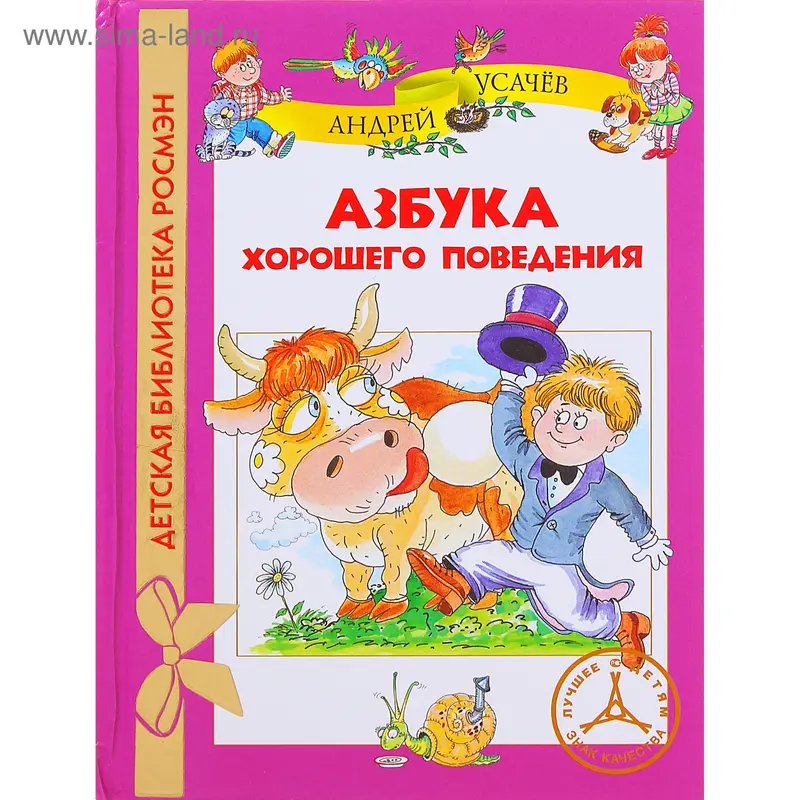 Азбука хорошего поведения. Автор: Усачев