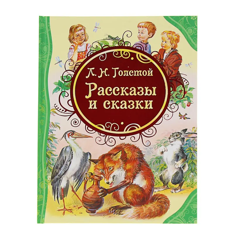 «Рассказы и сказки», Толстой Л. Н