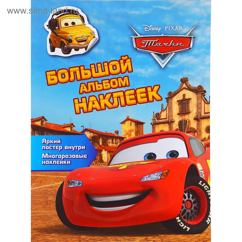 Большой альбом наклеек "Тачки"