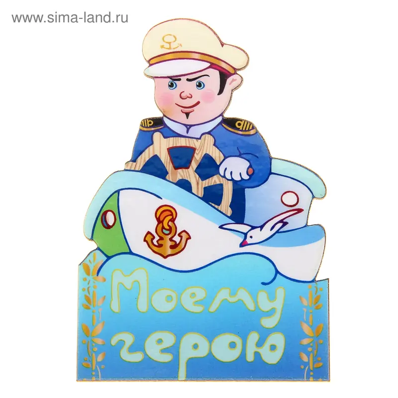 Магнит "Моему герою"