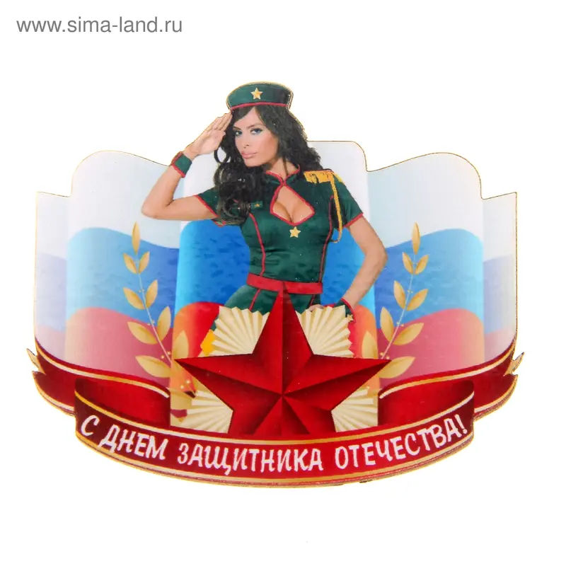 Магнит "С днем защитника отечества"