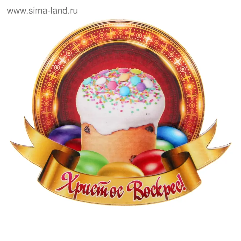 Магнит "Христос Воскрес" кулич
