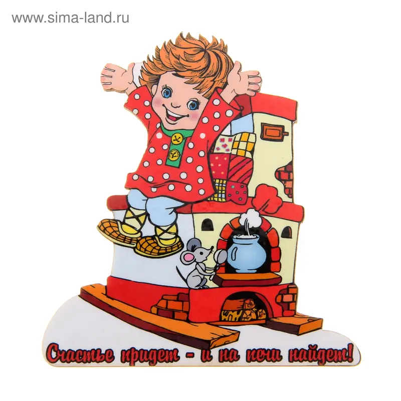 Магнит Счастье придет- и на печи найдет"