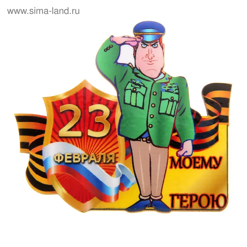 Магнит "Моему герою"