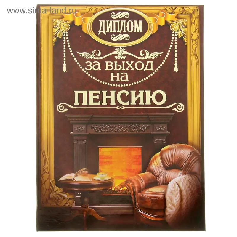 Диплом "За выход на пенсию", 20,3 х 26,5 см