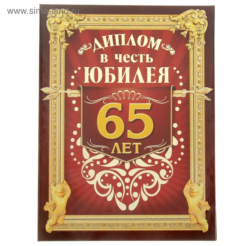 Диплом "В честь юбилея, 65 лет", 20,3 х 26,5 см