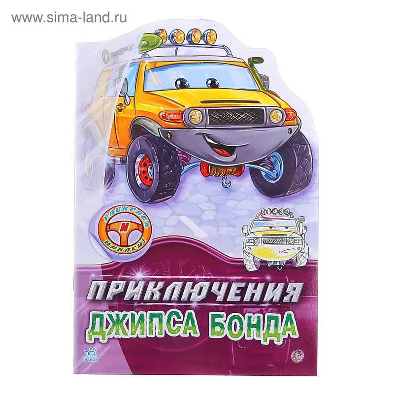 Книга "Приключения Джипса Бонда" Тачки 16стр