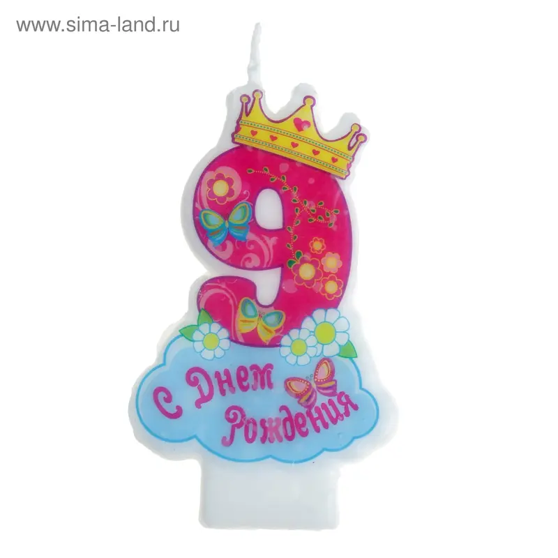 Свеча в торт "С днем рождения" цифра "9"