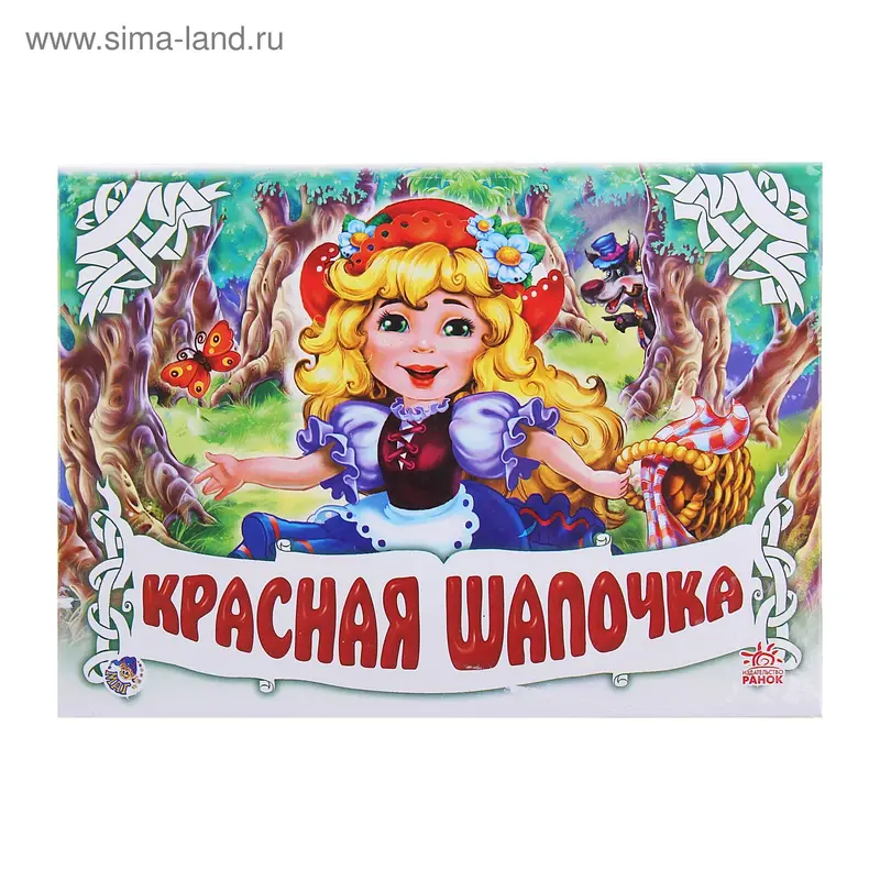 Книжки-панорамки "Красная шапочка"