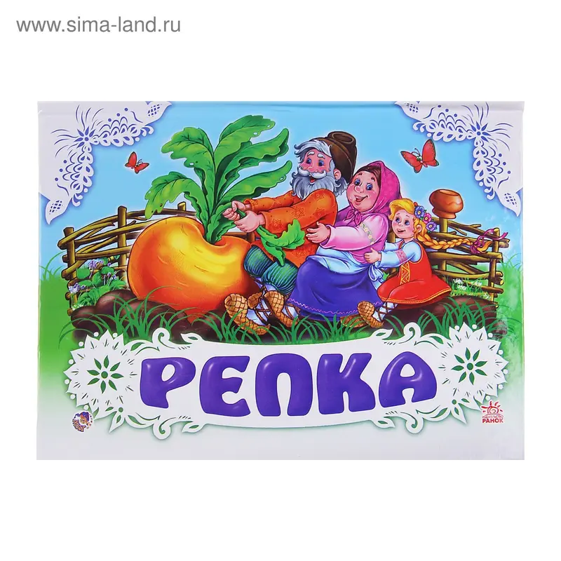 Книжки-панорамки "Репка"