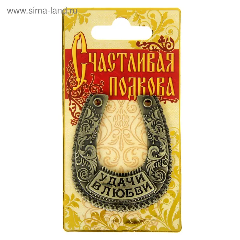 Подкова"Удачи в любви"