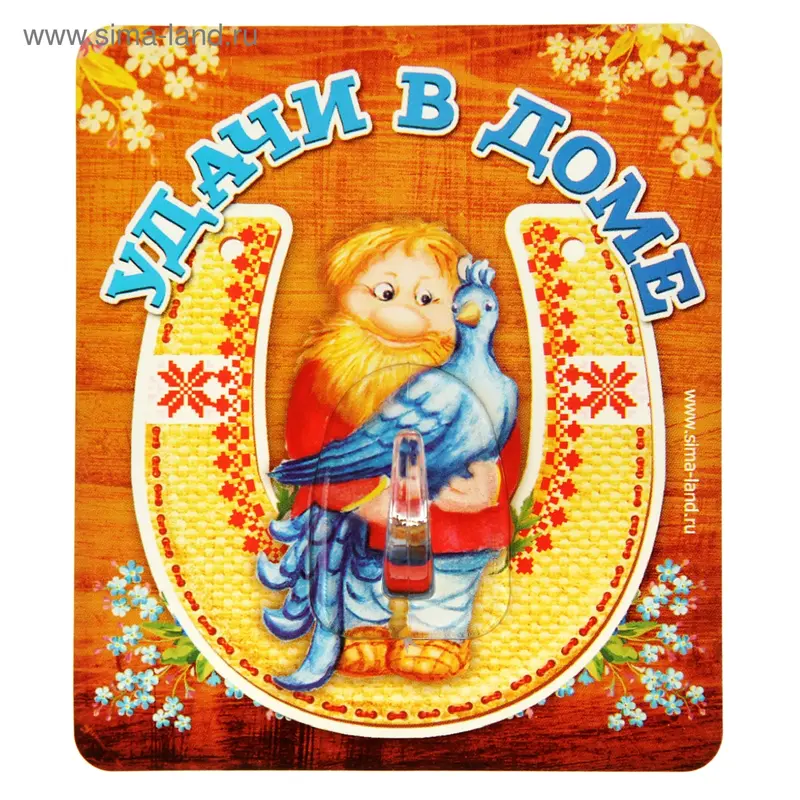 Крючок "Удачи в доме"