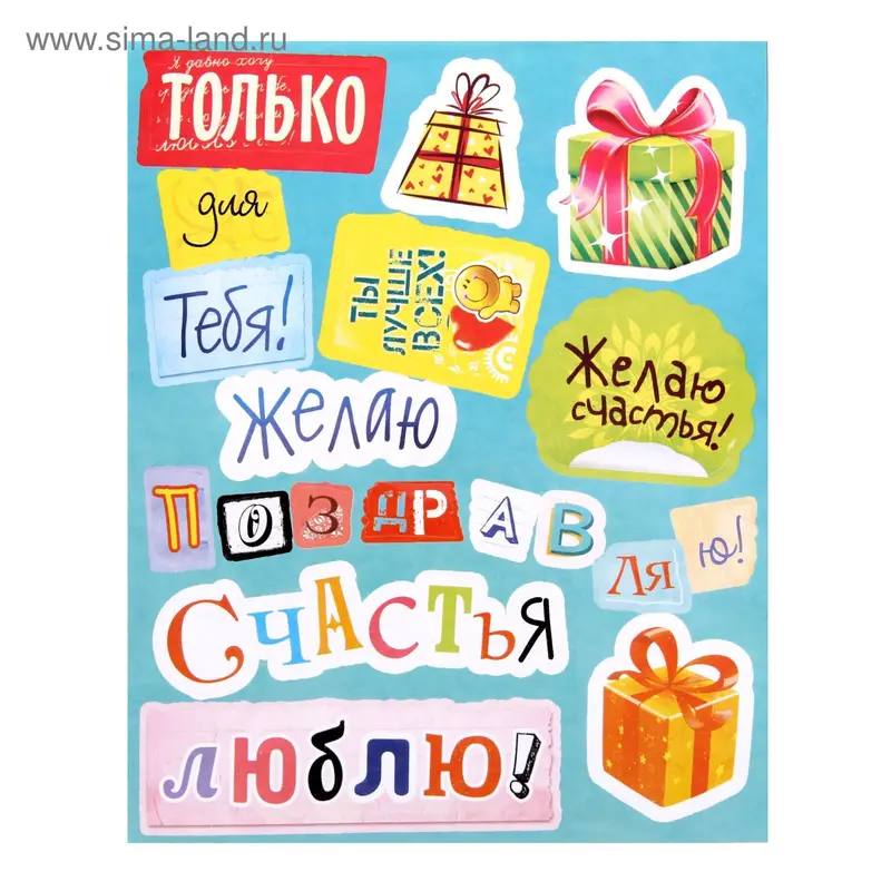 Наклейки декоративные "Только для тебя"
