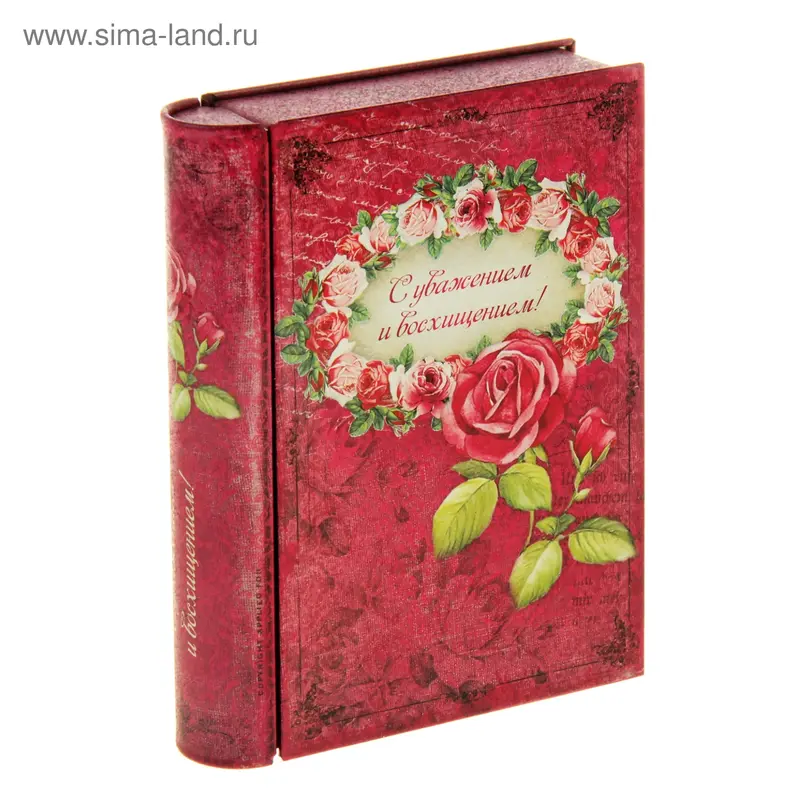 Шкатулка - книга "С уважением и восхищением"