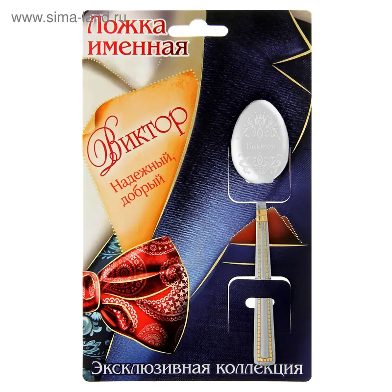 Ложка с гравировкой именная на открытке "Виктор"