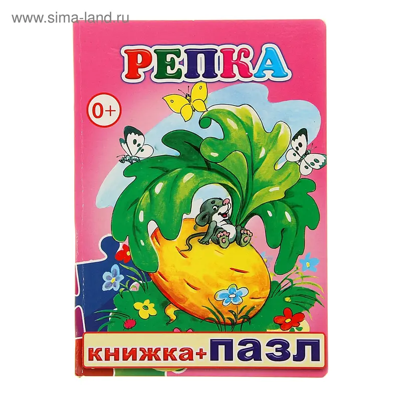 книжка Репка. На последней странице пазл 8стр 10*14см