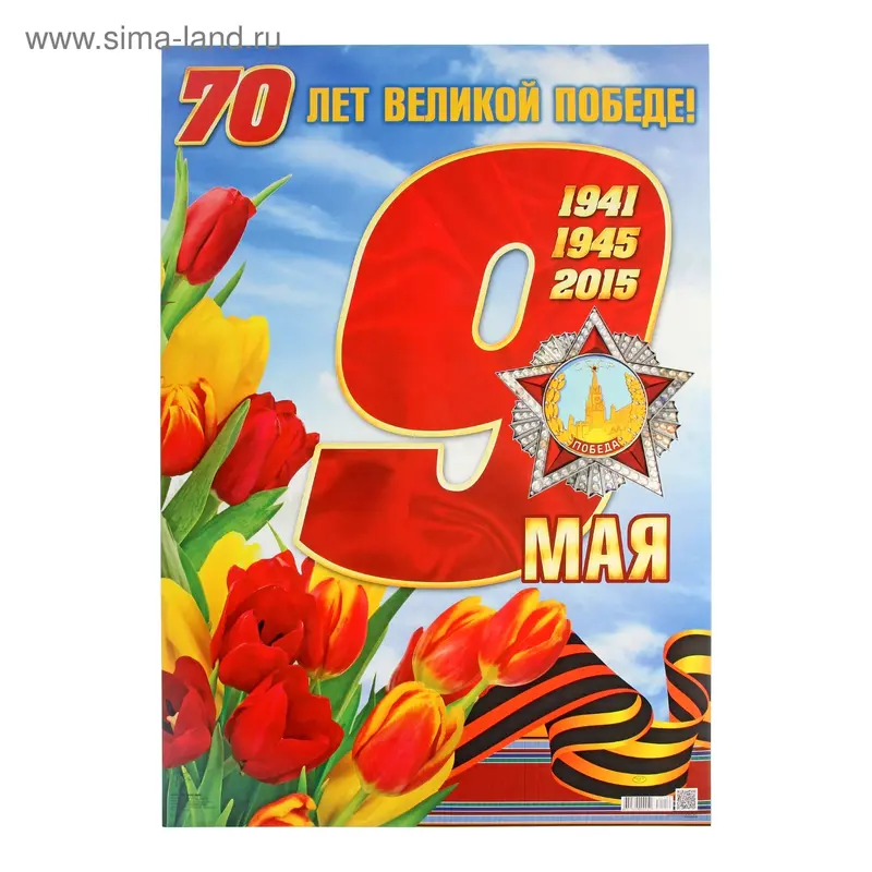 Плакат "70 лет Великой Победе!" 49х69 см