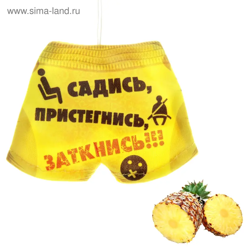 Ароматизатор для авто шорты "Садись, пристегнись, заткнись" (Ананас)