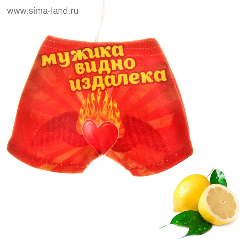 Ароматизатор для авто шорты "Мужика видно издалека" (Лимон)